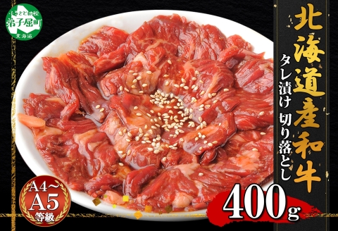 2572. 霜降り 黒毛和牛 味付 切り落とし 400g A4-A5等級 北海道産和牛 弟子屈牛 スライス 味付け肉 タレ 焼肉 BBQ 炒め物 送料無料 北海道 弟子屈町