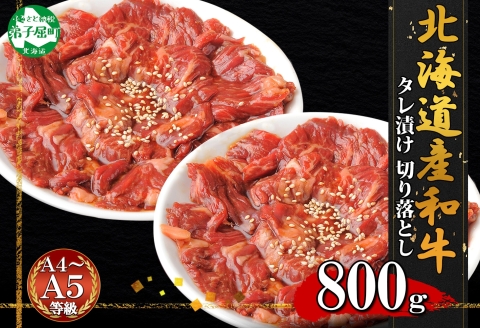 2550. 黒毛和牛 霜降り 味付 切り落とし 400g 2パック A4-A5等級 北海道産和牛 弟子屈牛 スライス 味付け肉 タレ 焼肉 BBQ 送料無料 北海道 弟子屈町