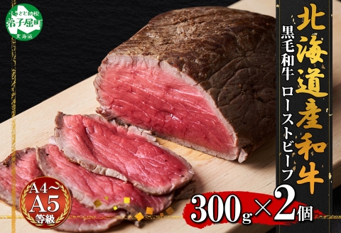 2935. 黒毛和牛 塩 ローストビーフ 300g 2パック 計600g A4-A5等級 北海道産和牛 弟子屈牛 モモ 肉 牛 牛肉 和牛 お肉 送料無料 北海道 弟子屈町