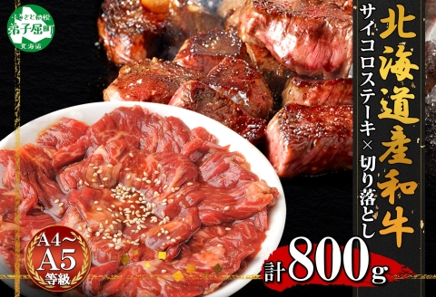 2559. 黒毛和牛 タレ味付 サイコロステーキ 400g タレ たれ 切り落とし 400g　セット A4 A5 BBQ 焼肉 牛肉 肉 送料無料 北海道 弟子屈町