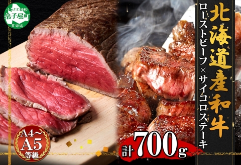 2983. 黒毛和牛 塩 ローストビーフ 300g モモ 味付 サイコロステーキ 400g セット A4-A5 北海道産牛 BBQ つまみ 送料無料 北海道 弟子屈町