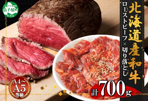 2555. 黒毛和牛 ローストビーフ 300g モモ 味付 切り落とし 400g A4-A5等級 BBQ おかず 牛 牛肉 北海道産牛 送料無料 北海道 弟子屈町