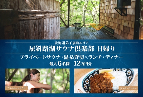 【北海道ツアー】9083. 屈斜路湖サウナ倶楽部 プライベートサウナ・温泉貸切 × ランチ・ディナー付き（120,000円分）【日帰り・最大6名様】【オールシーズン】弟子屈町 旅行券