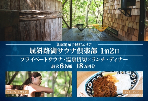 【北海道ツアー】9087. 屈斜路湖サウナ倶楽部 プライベートサウナ・温泉貸切×ランチ・ディナー×1泊ツアーチケット（180,000円分）【1泊2日×最大6名様】【オールシーズン】弟子屈町 旅行券