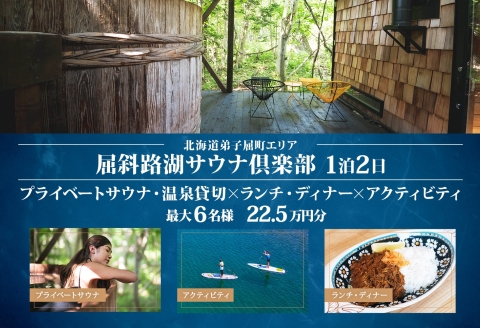 【北海道ツアー】9088. 屈斜路湖サウナ倶楽部 プライベートサウナ・温泉貸切×ランチ・ディナー×アクティビティ×1泊（225,000円分）【1泊2日・最大6名様】【オールシーズン】弟子屈町 旅行券