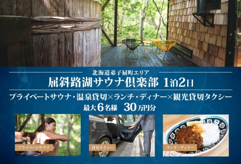 【北海道ツアー】9089. 屈斜路湖サウナ倶楽部 プライベートサウナ・温泉貸切×ランチ・ディナー×貸切タクシー×1泊（300,000円分）【1泊2日・最大6名様】【オールシーズン】弟子屈町 旅行券
