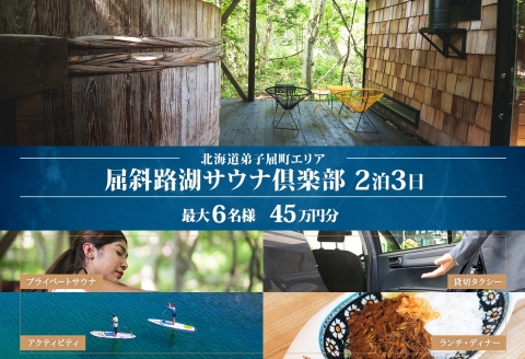 【北海道ツアー】9094. 屈斜路湖サウナ倶楽部 サウナ・温泉貸切×ランチ・ディナー×貸切タクシー×アクティビティ×2泊（450,000円分）【2泊3日×最大6名様】【オールシーズン】弟子屈町 旅行券