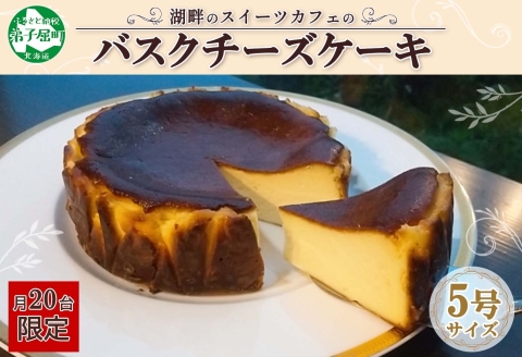 2473. バスクチーズケーキ 5号 15cm ホール  チーズケーキ grand-jete' ケーキ スイーツ チーズお菓子 洋菓子 お取り寄せ グルメ ギフト gift 送料無料 北海道 弟子屈町