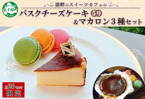 2474. バスクチーズケーキ 5号 15cm マカロン 3種 3個 grand-jete' チーズケーキ いちご パッションマンゴー ピスタチオ スイーツ お菓子 冷凍 送料無料 北海道 弟子屈町