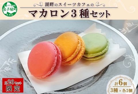 1591. マカロン 6個入り grand-jete' いちご パッションマンゴー ピスタチオ イチゴ 苺 マンゴー スイーツ 洋菓子 お取り寄せ グルメ ギフト 送料無料 北海道 弟子屈町