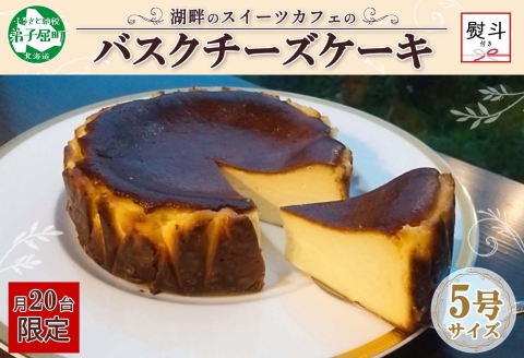 2475. 無地熨斗 バスクチーズケーキ 5号 15cm ホール チーズケーキ grand-jete' スイーツ 洋菓子 お取り寄せ グルメ ギフト のし 名入れ不可 送料無料 北海道 弟子屈町