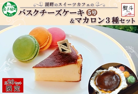 2476. 無地熨斗 バスクチーズケーキ 5号 15cm マカロン 3種 3個 grand-jete' チーズケーキ いちご マンゴー ピスタチオ のし 名入れ不可 送料無料 北海道 弟子屈町