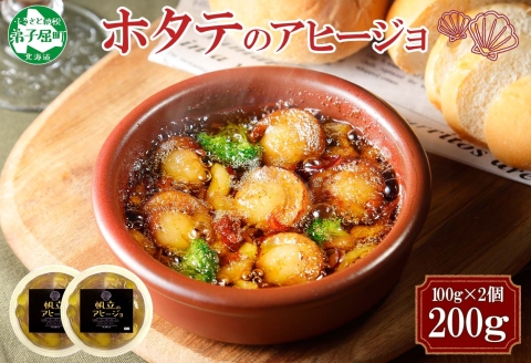 2505. ホタテのアヒージョ 100g×2 計200g ホタテ ほたて アヒージョ 海鮮アヒージョ 魚介 スペイン料理 おつまみ 酒の肴 ギフト 北海道 弟子屈町