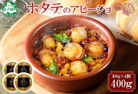 2528. ホタテのアヒージョ 100g×4 計400g ホタテ ほたて アヒージョ 海鮮アヒージョ 魚介 スペイン料理 おつまみ 酒の肴 ギフト 北海道 弟子屈町