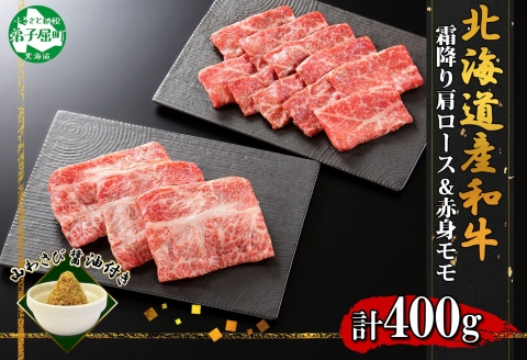2538. 霜降り 黒毛和牛 A4-A5等級 カタロース モモ セット 400g 牛肉 肉 牛 和牛 山わさび 送料無料 北海道 弟子屈町