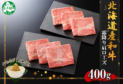 3313. 霜降り 黒毛和牛 A4 A5 カタロース セット 400g 牛肉 肉 牛 和牛　山わさび 送料無料 北海道 弟子屈町