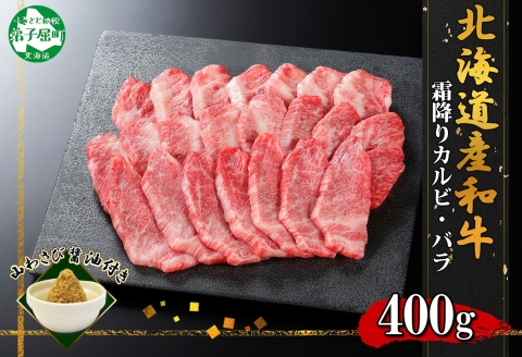 2952. 霜降り 黒毛和牛 A4-A5等級 カルビ バラ トモバラ 中バラ 400g 2人前 和牛 肉 牛肉 山わさび 送料無料 北海道 弟子屈町