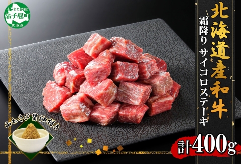 3388. 黒毛和牛 A4-A5等級 霜降り サイコロステーキ 400g ステーキ 牛肉 肉 牛 和牛 山わさび 肉 送料無料 北海道 弟子屈町