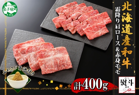 2541. 無地熨斗 霜降り 黒毛和牛 A4-A5等級 霜降り カタロース モモ 赤身 すき焼き 計400g前後 和牛 山わさび のし 名入れ不可 北海道 弟子屈町