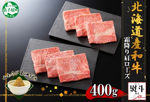 3314. 無地熨斗 霜降り 黒毛和牛 A4-A5等級 霜降り カタロース すき焼き 計400g前後 牛肉 肉 山わさび ワサビ のし 名入れ不可 北海道 弟子屈町