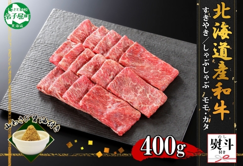 3389. 無地熨斗 霜降り 黒毛和牛 A4 A5 等級 すき焼き しゃぶしゃぶ 400g前後 2人前 赤身 牛肉 和牛 山わさび のし 名入れ不可 北海道 弟子屈町