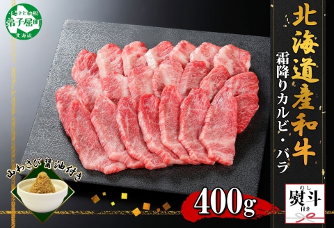 2954. 無地熨斗 黒毛和牛 A4 A5 等級 カルビ バラ トモバラ 中バラ 焼肉 2人前 BBQ 和牛 山わさび 熨斗 のし 名入れ不可 北海道 弟子屈町