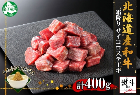 3412. 無地熨斗 黒毛和牛 A4-A5等級 霜降り サイコロステーキ 400g前後 ステーキ BBQ 焼肉 牛肉 山わさび ワサビ のし 名入れ不可 北海道 弟子屈町