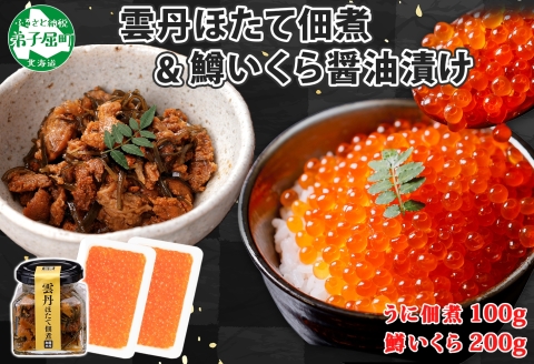 3631. 雲丹ほたて佃煮 鱒いくら醤油漬け 計300g 小分け 雲丹 ウニ うに 帆立 ホタテ ほたて いくら イクラ 魚卵 佃煮 おつまみ 海鮮 送料無料 北海道 弟子屈町