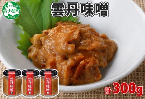 2509. 雲丹味噌 瓶 100g×3個 計300g 小分け ウニみそ うにみそ 雲丹 ウニ うに 味噌 みそ 瓶詰 おつまみ 珍味 調味料 海鮮 グルメ 送料無料 北海道 弟子屈町