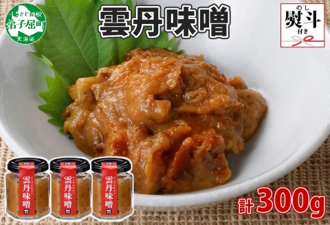 2510. 無地熨斗 雲丹味噌 瓶 100g×3個 計300g 小分け ウニみそ うにみそ 雲丹 ウニ うに 味噌 みそ 瓶詰 海鮮 グルメ 送料無料 のし 名入れ不可 北海道 弟子屈町