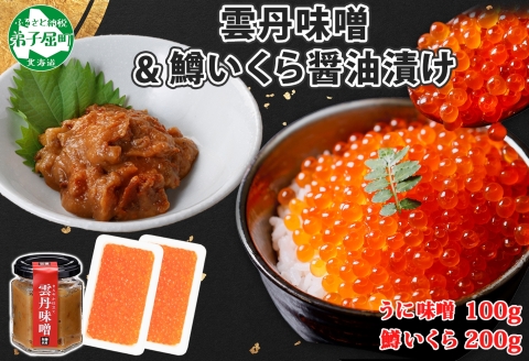 3601. 雲丹味噌瓶 100g 鱒いくら醤油漬け 100g×2個 小分け ウニみそ うにみそ 雲丹 ウニ うに 味噌 みそ 瓶詰 ますいくら イクラ 海鮮 送料無料 北海道 弟子屈町