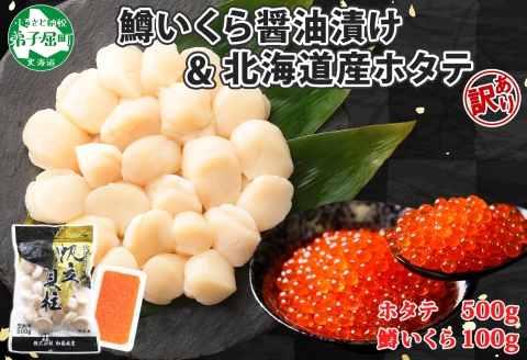 3613. 訳あり ホタテ 500g 鱒いくら醤油漬け 100g 訳アリ ほたて 帆立 貝柱 鱒いくら いくら イクラ 醤油漬け マス 海鮮 海鮮丼 セット 送料無料 北海道 弟子屈町