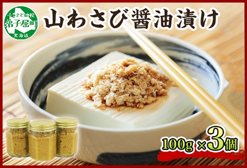 2946. 山わさび醤油漬け 100g 薬味 調味料 ワサビ 山葵 ホースラディッシュ おかず ご飯のお供 送料無料 北海道 弟子屈町