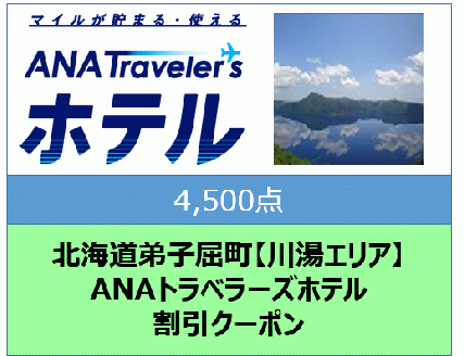 北海道弟子屈町【川湯エリア】ANAトラベラーズホテル割引クーポン（4,500点）