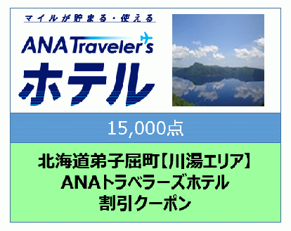 北海道弟子屈町【川湯エリア】ANAトラベラーズホテル割引クーポン（15,000点）