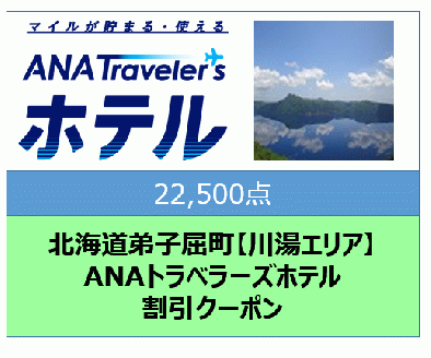 北海道弟子屈町【川湯エリア】ANAトラベラーズホテル割引クーポン（22,500点）