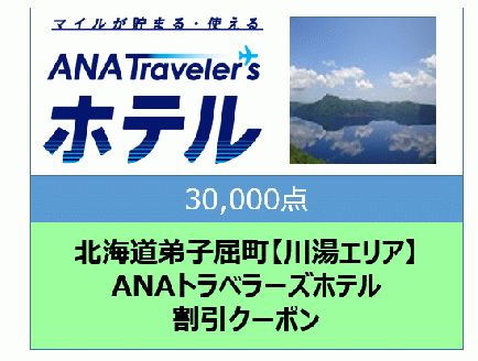 北海道弟子屈町【川湯エリア】ANAトラベラーズホテル割引クーポン（30,000点）