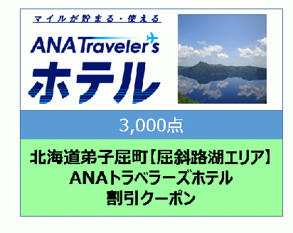 北海道弟子屈町【屈斜路湖エリア】ANAトラベラーズホテル割引クーポン（3,000点）