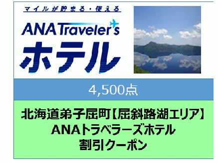 北海道弟子屈町【屈斜路湖エリア】ANAトラベラーズホテル割引クーポン（4,500点）