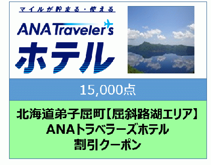 北海道弟子屈町【屈斜路湖エリア】ANAトラベラーズホテル割引クーポン（15,000点）