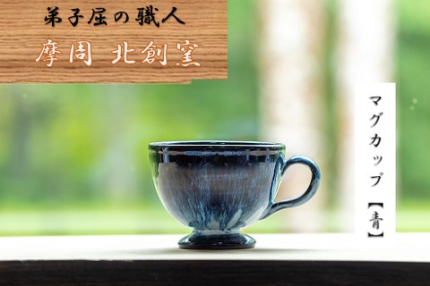 1615.陶芸品 摩周 北創窯 スープカップ（一色）【青】