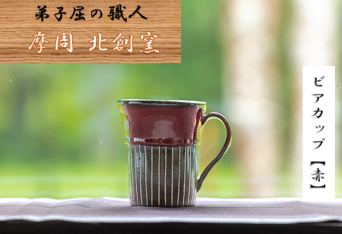1620.陶芸品 摩周 北創窯 ビアカップ（角底・白線あり）【赤】
