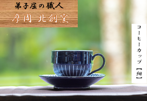 1621.陶芸品 摩周 北創窯 コーヒーカップ（白線あり）【紺色】