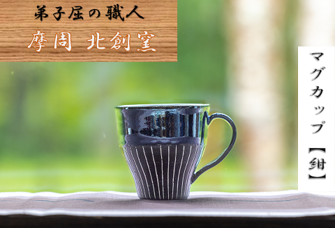 1622.陶芸品 摩周 北創窯 マグカップ（白線あり）【紺色】