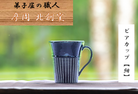 1623.陶芸品 摩周 北創窯 ビアカップ（白線あり）【紺色】