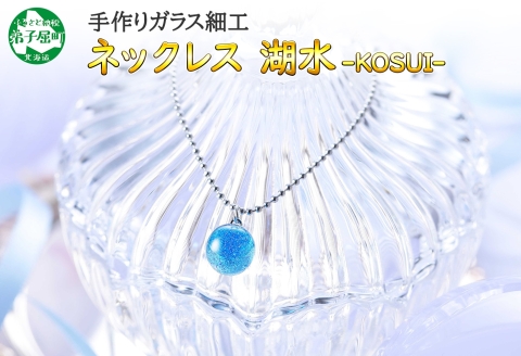 2463.ジュエリー ネックレス アクセサリー 湖水 ガラス細工 首飾り ハンドメイド 手作り 北海道 弟子屈町