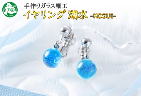 2465.ジュエリー イヤリング アクセサリー 湖水 ガラス細工 ハンドメイド 手作り 北海道 弟子屈町
