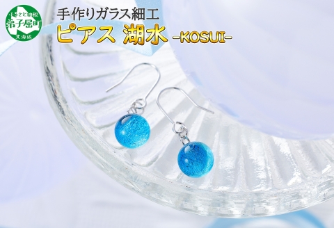 2467.ジュエリー ピアス アクセサリー 湖水 ガラス細工 ハンドメイド 手作り 北海道 弟子屈町