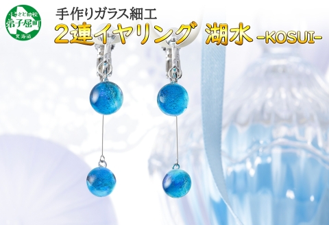 2469.ジュエリー イヤリング 2連 アクセサリー 湖水 ガラス細工 ハンドメイド 手作り 北海道 弟子屈町