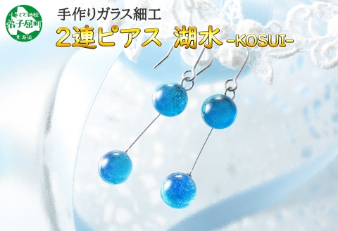 2471.ジュエリー ピアス 2連 アクセサリー 湖水 ガラス細工 ハンドメイド 手作り 北海道 弟子屈町
